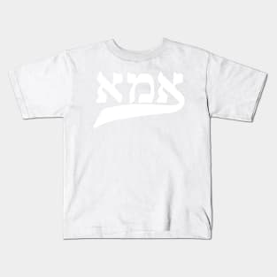 Jewish Mother Gift, Mom in Hebrew Kids T-Shirt